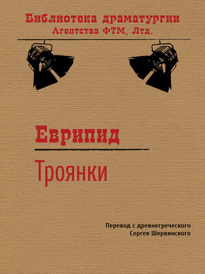 cover image of Троянки